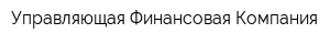 Управляющая Финансовая Компания