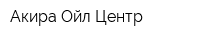 Акира Ойл Центр