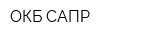 ОКБ САПР