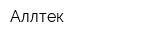 Аллтек