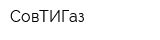 СовТИГаз