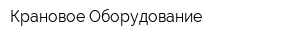 Крановое Оборудование
