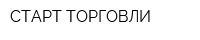 СТАРТ ТОРГОВЛИ