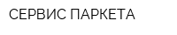 СЕРВИС ПАРКЕТА