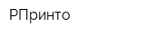 РПринто
