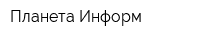 Планета Информ
