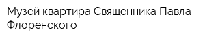 Музей-квартира Священника Павла Флоренского