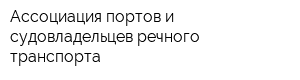 Ассоциация портов и судовладельцев речного транспорта