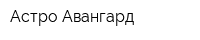 Астро Авангард