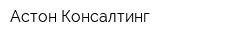 Астон Консалтинг