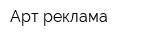 Арт-реклама