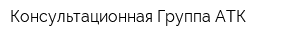 Консультационная Группа АТК