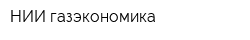 НИИ газэкономика