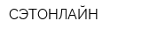 СЭТОНЛАЙН