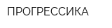 ПРОГРЕССИКА
