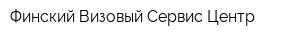 Финский Визовый Сервис-Центр