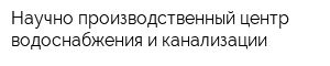 Научно-производственный центр водоснабжения и канализации