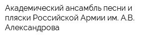 Академический ансамбль песни и пляски Российской Армии им АВ Александрова