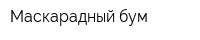 Маскарадный бум