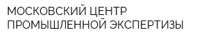 МОСКОВСКИЙ ЦЕНТР ПРОМЫШЛЕННОЙ ЭКСПЕРТИЗЫ