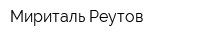Мириталь-Реутов