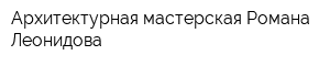 Архитектурная мастерская Романа Леонидова