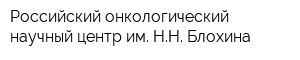 Российский онкологический научный центр им НН Блохина