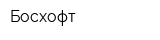 Босхофт