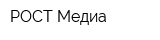 РОСТ Медиа