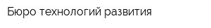 Бюро технологий развития