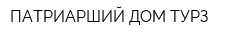 ПАТРИАРШИЙ ДОМ ТУРЗ