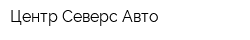 Центр Северс Авто