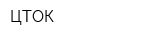 ЦТОК
