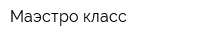 Маэстро класс