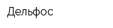 Дельфос