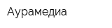 Аурамедиа