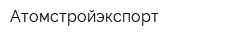 Атомстройэкспорт