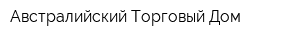 Австралийский Торговый Дом