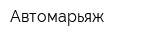 Автомарьяж
