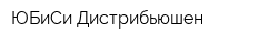 ЮБиСи Дистрибьюшен