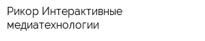 Рикор Интерактивные медиатехнологии