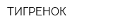 ТИГРЕНОК