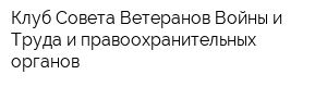 Клуб Совета Ветеранов Войны и Труда и правоохранительных органов