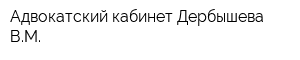 Адвокатский кабинет Дербышева ВМ