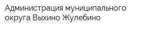 Администрация муниципального округа Выхино-Жулебино