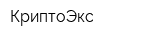КриптоЭкс