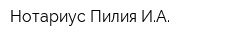 Нотариус Пилия ИА
