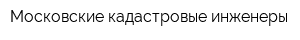 Московские кадастровые инженеры