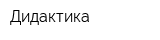 Дидактика