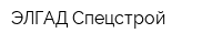 ЭЛГАД Спецстрой